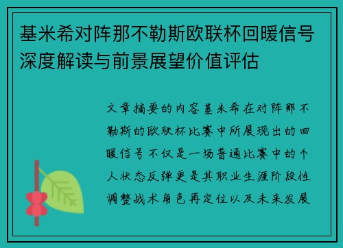 基米希对阵那不勒斯欧联杯回暖信号深度解读与前景展望价值评估
