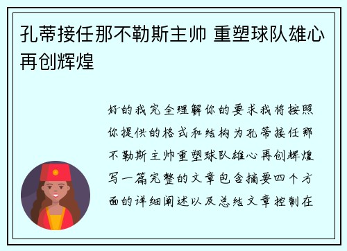 孔蒂接任那不勒斯主帅 重塑球队雄心再创辉煌