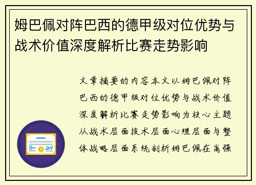 姆巴佩对阵巴西的德甲级对位优势与战术价值深度解析比赛走势影响