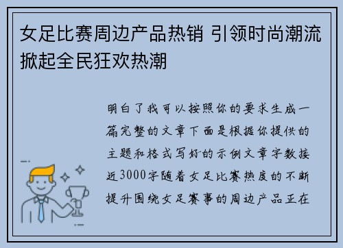 女足比赛周边产品热销 引领时尚潮流掀起全民狂欢热潮 女足比赛周边产品热销 引领时尚潮流掀起全民狂欢热潮
