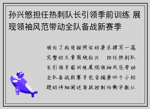 孙兴慜担任热刺队长引领季前训练 展现领袖风范带动全队备战新赛季