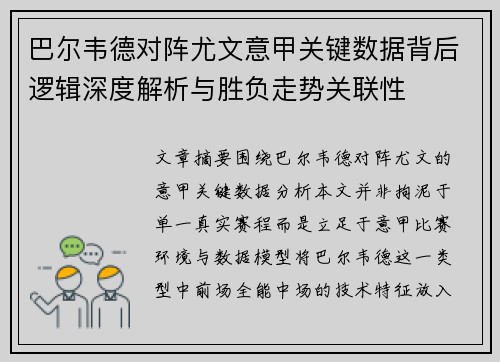 巴尔韦德对阵尤文意甲关键数据背后逻辑深度解析与胜负走势关联性 巴尔韦德对阵尤文意甲关键数据背后逻辑深度解析与胜负走势关联性