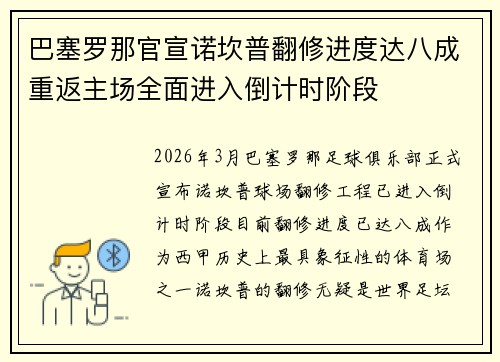 巴塞罗那官宣诺坎普翻修进度达八成重返主场全面进入倒计时阶段 巴塞罗那官宣诺坎普翻修进度达八成重返主场全面进入倒计时阶段