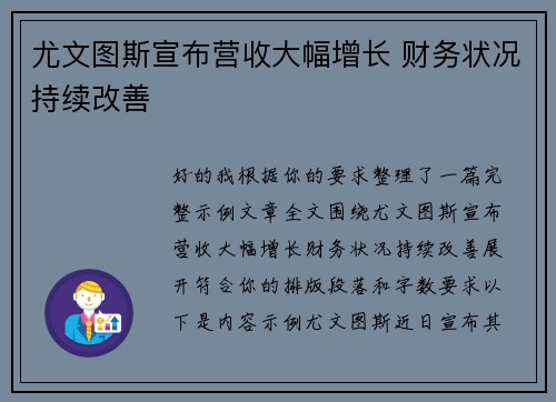 尤文图斯宣布营收大幅增长 财务状况持续改善 尤文图斯宣布营收大幅增长 财务状况持续改善