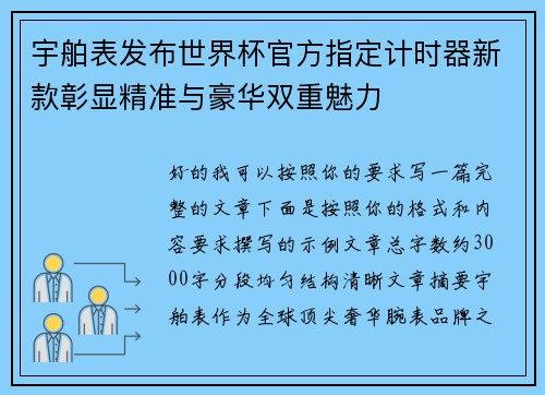 宇舶表发布世界杯官方指定计时器新款彰显精准与豪华双重魅力 宇舶表发布世界杯官方指定计时器新款彰显精准与豪华双重魅力