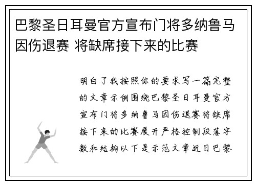 巴黎圣日耳曼官方宣布门将多纳鲁马因伤退赛 将缺席接下来的比赛 巴黎圣日耳曼官方宣布门将多纳鲁马因伤退赛 将缺席接下来的比赛