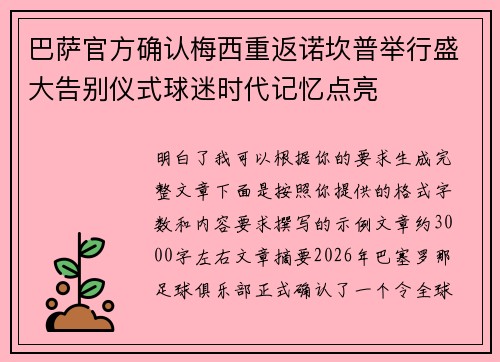 巴萨官方确认梅西重返诺坎普举行盛大告别仪式球迷时代记忆点亮 巴萨官方确认梅西重返诺坎普举行盛大告别仪式球迷时代记忆点亮