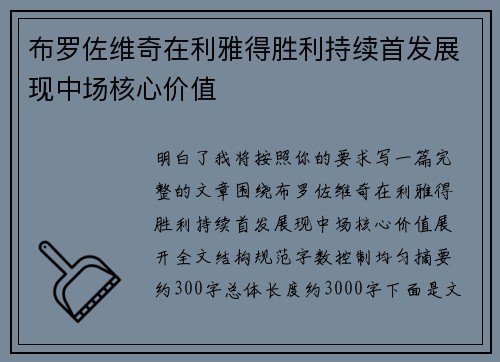 布罗佐维奇在利雅得胜利持续首发展现中场核心价值