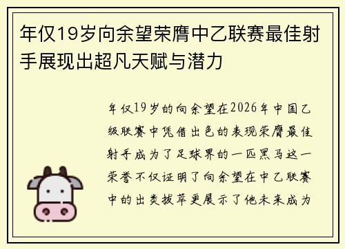 年仅19岁向余望荣膺中乙联赛最佳射手展现出超凡天赋与潜力 年仅19岁向余望荣膺中乙联赛最佳射手展现出超凡天赋与潜力
