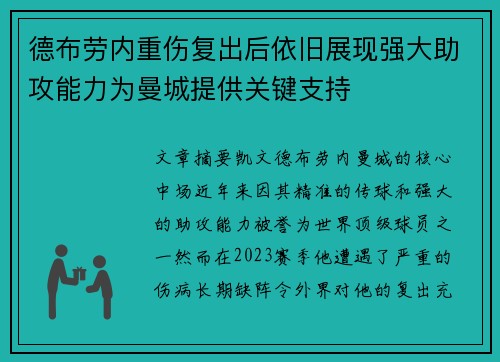 德布劳内重伤复出后依旧展现强大助攻能力为曼城提供关键支持
