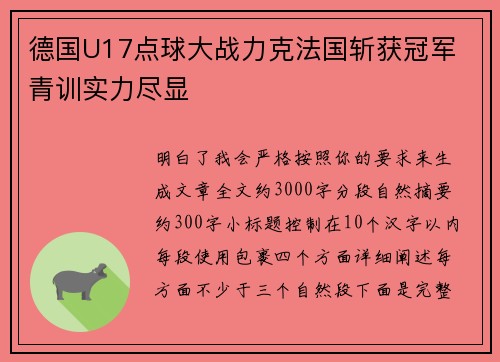 德国U17点球大战力克法国斩获冠军 青训实力尽显 德国U17点球大战力克法国斩获冠军 青训实力尽显