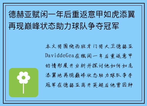 德赫亚赋闲一年后重返意甲如虎添翼再现巅峰状态助力球队争夺冠军 德赫亚赋闲一年后重返意甲如虎添翼再现巅峰状态助力球队争夺冠军