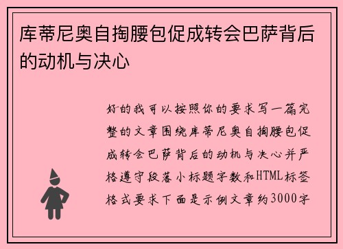 库蒂尼奥自掏腰包促成转会巴萨背后的动机与决心