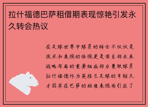 拉什福德巴萨租借期表现惊艳引发永久转会热议