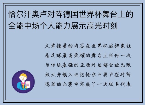 恰尔汗奥卢对阵德国世界杯舞台上的全能中场个人能力展示高光时刻