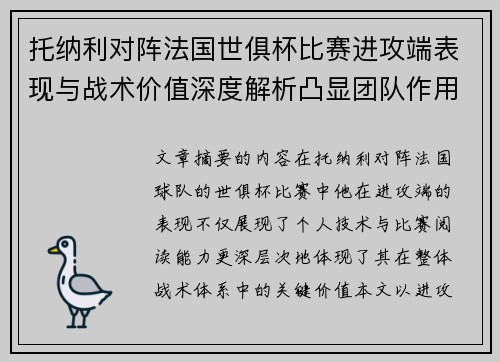 托纳利对阵法国世俱杯比赛进攻端表现与战术价值深度解析凸显团队作用