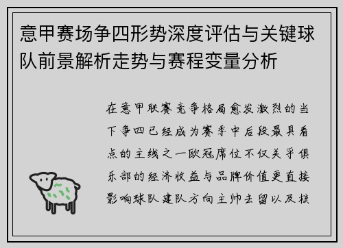 意甲赛场争四形势深度评估与关键球队前景解析走势与赛程变量分析 意甲赛场争四形势深度评估与关键球队前景解析走势与赛程变量分析