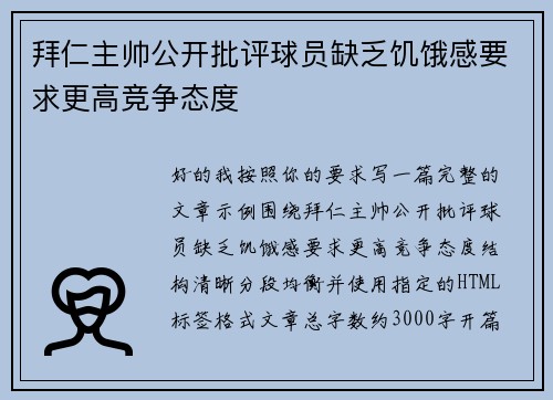拜仁主帅公开批评球员缺乏饥饿感要求更高竞争态度 拜仁主帅公开批评球员缺乏饥饿感要求更高竞争态度