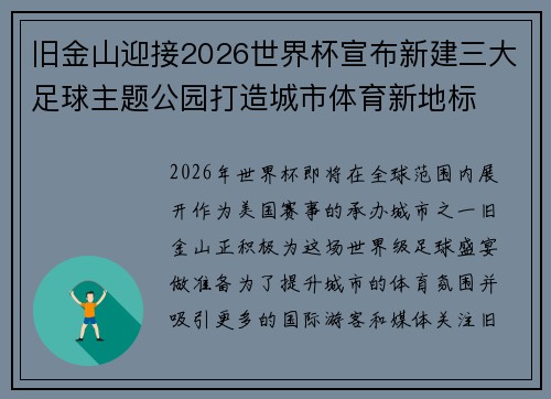 旧金山迎接2026世界杯宣布新建三大足球主题公园打造城市体育新地标