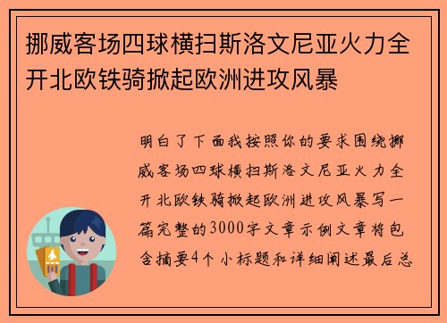 挪威客场四球横扫斯洛文尼亚火力全开北欧铁骑掀起欧洲进攻风暴