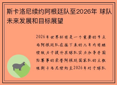 斯卡洛尼续约阿根廷队至2026年 球队未来发展和目标展望