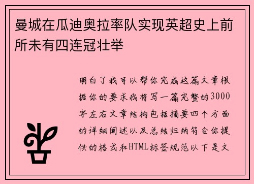 曼城在瓜迪奥拉率队实现英超史上前所未有四连冠壮举 曼城在瓜迪奥拉率队实现英超史上前所未有四连冠壮举