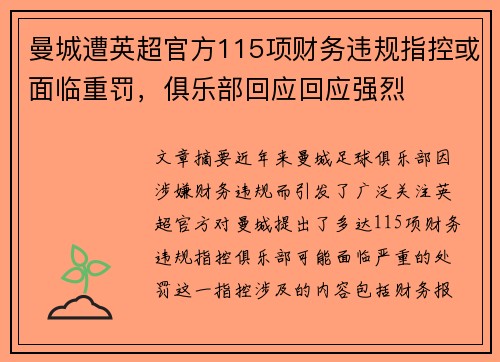 曼城遭英超官方115项财务违规指控或面临重罚，俱乐部回应回应强烈