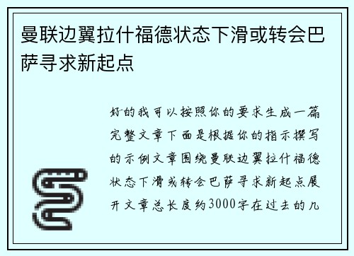 曼联边翼拉什福德状态下滑或转会巴萨寻求新起点 曼联边翼拉什福德状态下滑或转会巴萨寻求新起点