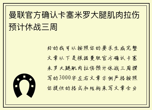 曼联官方确认卡塞米罗大腿肌肉拉伤预计休战三周 曼联官方确认卡塞米罗大腿肌肉拉伤预计休战三周