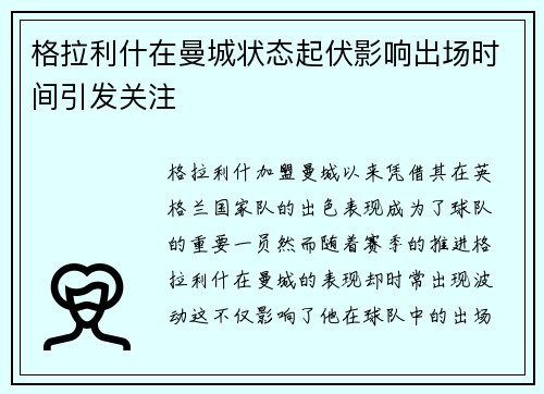 格拉利什在曼城状态起伏影响出场时间引发关注 格拉利什在曼城状态起伏影响出场时间引发关注