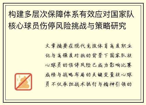 构建多层次保障体系有效应对国家队核心球员伤停风险挑战与策略研究 构建多层次保障体系有效应对国家队核心球员伤停风险挑战与策略研究