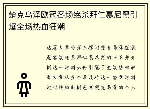 楚克乌泽欧冠客场绝杀拜仁慕尼黑引爆全场热血狂潮