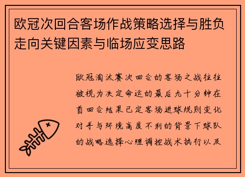 欧冠次回合客场作战策略选择与胜负走向关键因素与临场应变思路 欧冠次回合客场作战策略选择与胜负走向关键因素与临场应变思路