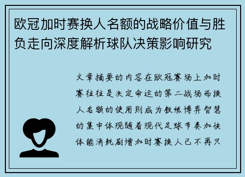 欧冠加时赛换人名额的战略价值与胜负走向深度解析球队决策影响研究
