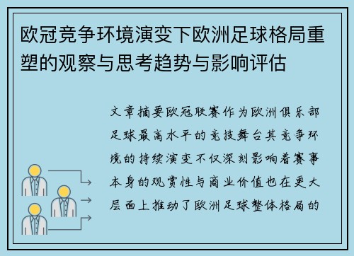 欧冠竞争环境演变下欧洲足球格局重塑的观察与思考趋势与影响评估 欧冠竞争环境演变下欧洲足球格局重塑的观察与思考趋势与影响评估