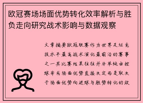 欧冠赛场场面优势转化效率解析与胜负走向研究战术影响与数据观察