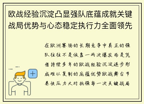 欧战经验沉淀凸显强队底蕴成就关键战局优势与心态稳定执行力全面领先