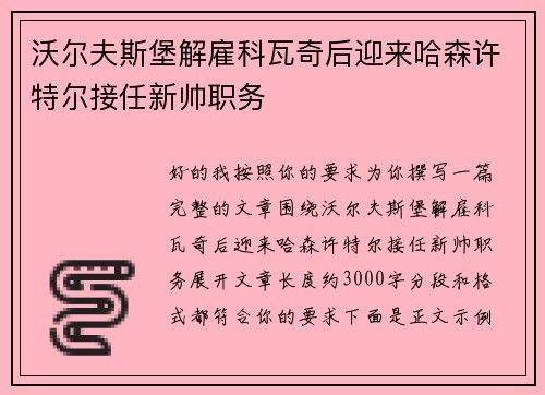 沃尔夫斯堡解雇科瓦奇后迎来哈森许特尔接任新帅职务