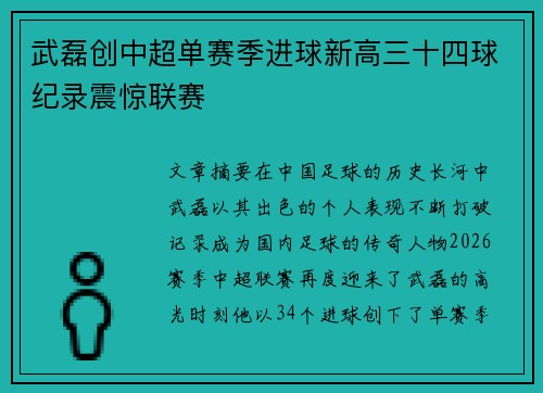 武磊创中超单赛季进球新高三十四球纪录震惊联赛