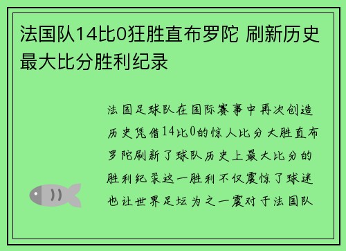 法国队14比0狂胜直布罗陀 刷新历史最大比分胜利纪录