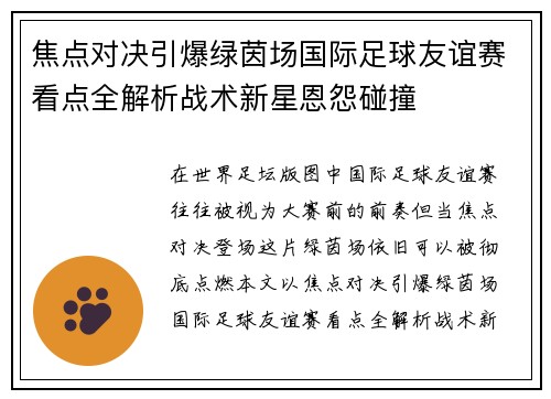 焦点对决引爆绿茵场国际足球友谊赛看点全解析战术新星恩怨碰撞 焦点对决引爆绿茵场国际足球友谊赛看点全解析战术新星恩怨碰撞