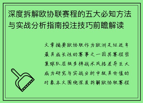 深度拆解欧协联赛程的五大必知方法与实战分析指南投注技巧前瞻解读 深度拆解欧协联赛程的五大必知方法与实战分析指南投注技巧前瞻解读