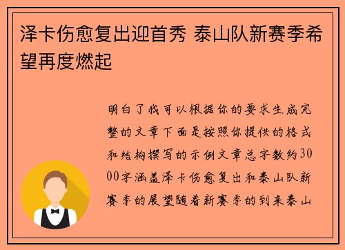 泽卡伤愈复出迎首秀 泰山队新赛季希望再度燃起 泽卡伤愈复出迎首秀 泰山队新赛季希望再度燃起
