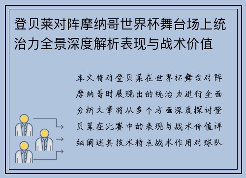 登贝莱对阵摩纳哥世界杯舞台场上统治力全景深度解析表现与战术价值