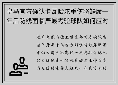 皇马官方确认卡瓦哈尔重伤将缺席一年后防线面临严峻考验球队如何应对新赛季挑战 皇马官方确认卡瓦哈尔重伤将缺席一年后防线面临严峻考验球队如何应对新赛季挑战
