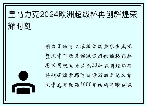 皇马力克2024欧洲超级杯再创辉煌荣耀时刻 皇马力克2024欧洲超级杯再创辉煌荣耀时刻