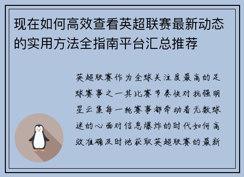 现在如何高效查看英超联赛最新动态的实用方法全指南平台汇总推荐