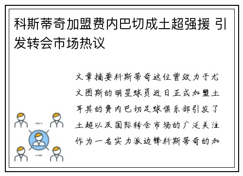 科斯蒂奇加盟费内巴切成土超强援 引发转会市场热议 科斯蒂奇加盟费内巴切成土超强援 引发转会市场热议