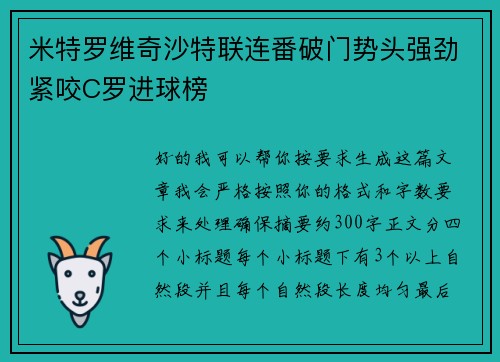 米特罗维奇沙特联连番破门势头强劲紧咬C罗进球榜 米特罗维奇沙特联连番破门势头强劲紧咬C罗进球榜