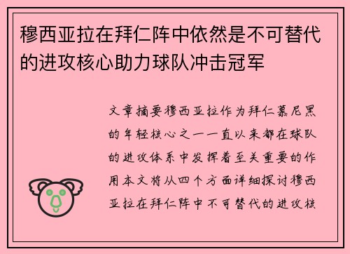穆西亚拉在拜仁阵中依然是不可替代的进攻核心助力球队冲击冠军